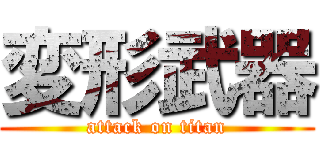 変形武器 (attack on titan)
