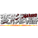 変形武器 (attack on titan)