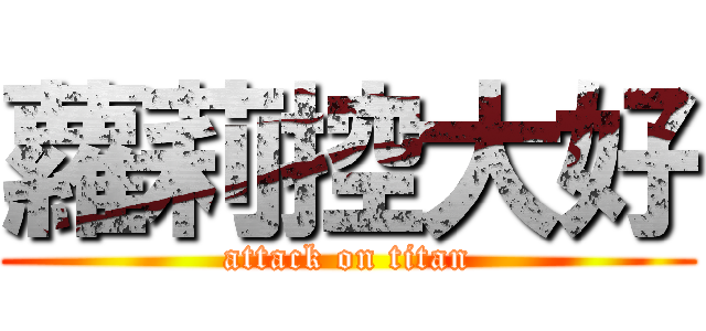 蘿莉控大好 (attack on titan)