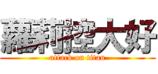 蘿莉控大好 (attack on titan)