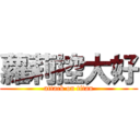 蘿莉控大好 (attack on titan)