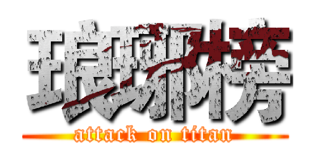 琅琊榜 (attack on titan)