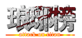 琅琊榜 (attack on titan)