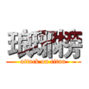 琅琊榜 (attack on titan)