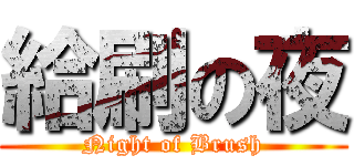 給刷の夜 (Night of Brush)