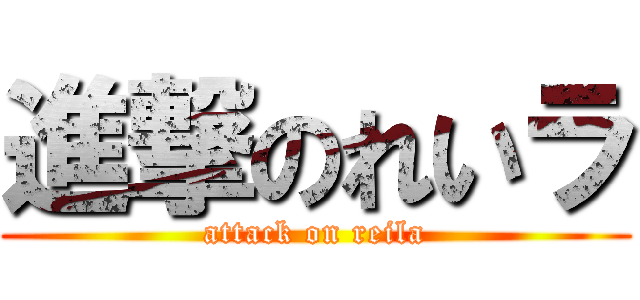 進撃のれいラ (attack on reila)