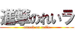 進撃のれいラ (attack on reila)