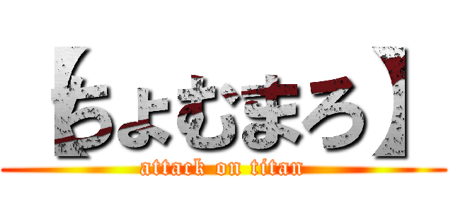 【ちょむまろ】 (attack on titan)