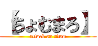 【ちょむまろ】 (attack on titan)