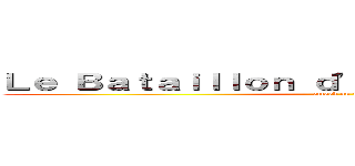 Ｌｅ Ｂａｔａｉｌｌｏｎ ｄ'Ｅｘｔｅｒｍｉｎａｔｉｏｎ (attack on titan)