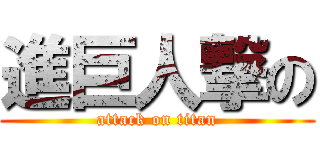 進巨人撃の (attack on titan)