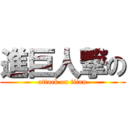 進巨人撃の (attack on titan)