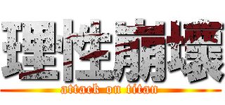 理性崩壞 (attack on titan)