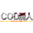ＣＯＤ廃人 (syocchan)