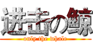 进击の鲸 (only the whale)