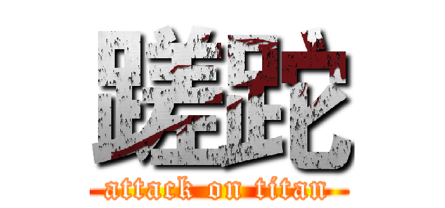 蹉跎 (attack on titan)