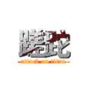 蹉跎 (attack on titan)