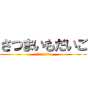 さつまいもだいご (だいごだいごだいご)