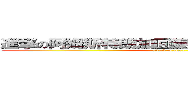 進撃の阿姆斯特朗加回旋喷气式阿姆斯特朗炮 (attack on titan)