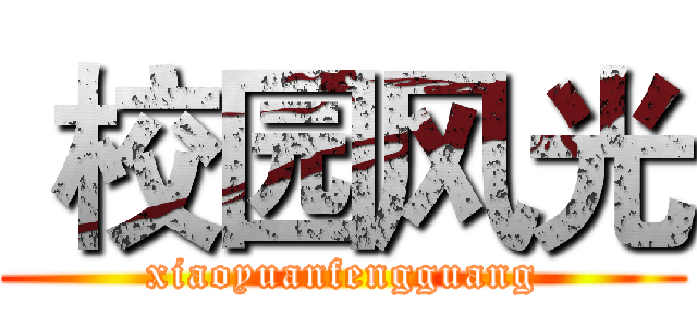  校园风光 (xiaoyuanfengguang)