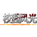  校园风光 (xiaoyuanfengguang)