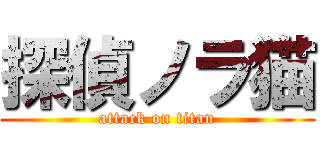 探偵ノラ猫 (attack on titan)