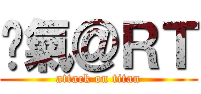 煞氣＠ＲＴ (attack on titan)