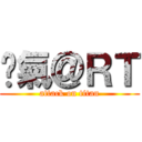 煞氣＠ＲＴ (attack on titan)