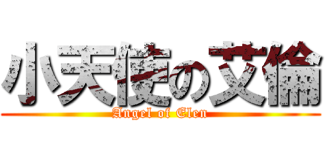 小天使の艾倫 (Angel of Elen)