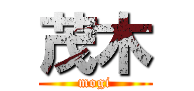 茂木 (mogi)