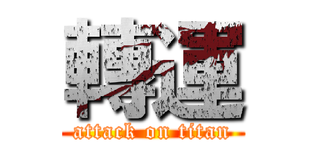 轉運 (attack on titan)