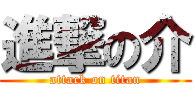 進撃の介 (attack on titan)