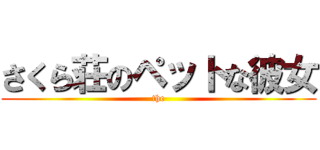 さくら荘のペットな彼女 (the)