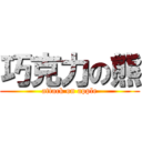 巧克力の熊 (attack on apple)