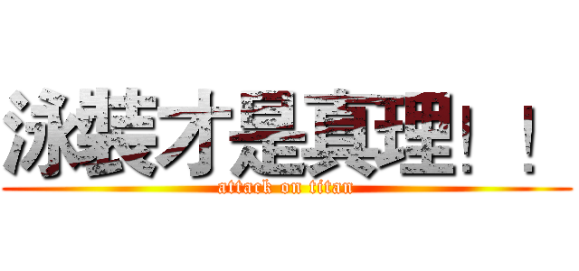 泳裝才是真理！！ (attack on titan)