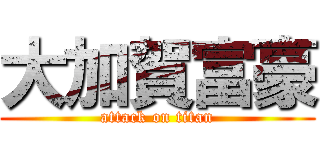 大加賀富豪 (attack on titan)