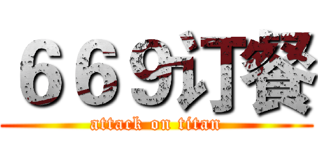 ６６９订餐 (attack on titan)