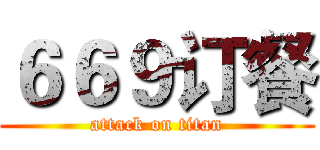 ６６９订餐 (attack on titan)
