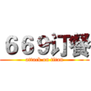 ６６９订餐 (attack on titan)