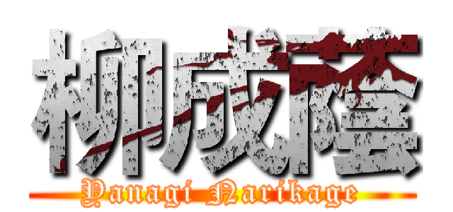 柳成蔭 (Yanagi Narikage)