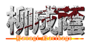 柳成蔭 (Yanagi Narikage)