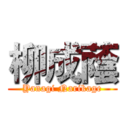 柳成蔭 (Yanagi Narikage)