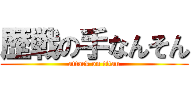 歴戦の手なんそん (attack on titan)