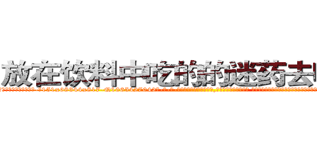 放在饮料中吃的的迷药去哪里买 (放在饮料中吃的的迷药去哪里买【电-话151x68344x817-Q1065427042元-吉-药-业】我们做的是长期生意,靠的是老客户长期支持 放在饮料中吃的的迷药去哪里买在发表了一篇http://sngk.net/LJG7O7

参考消息网我们做的是长期生意,靠的是老客户长期支持也许我们早该意识到，就连鲍勃·霍斯金斯（金球奖戏剧类电影男主角 
)