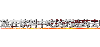 放在饮料中吃的的迷药去哪里买 (放在饮料中吃的的迷药去哪里买【电-话151x68344x817-Q1065427042元-吉-药-业】我们做的是长期生意,靠的是老客户长期支持 放在饮料中吃的的迷药去哪里买在发表了一篇http://sngk.net/LJG7O7

参考消息网我们做的是长期生意,靠的是老客户长期支持也许我们早该意识到，就连鲍勃·霍斯金斯（金球奖戏剧类电影男主角 
)