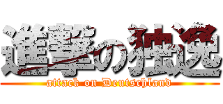 進撃の独逸 (attack on Deutschland)