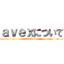 ａｖｅｘについて (about avex)