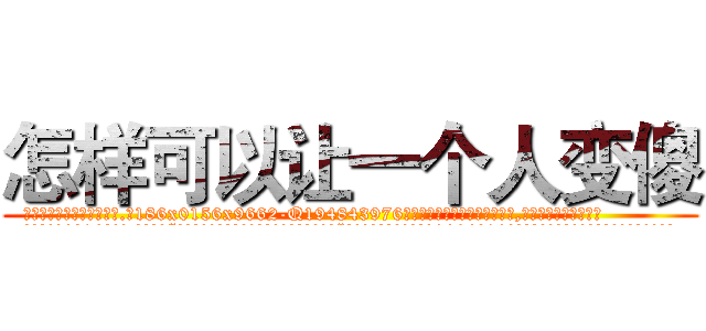 怎样可以让一个人变傻 (怎样可以让一个人变傻【电.话186x0156x9662-Q194843976林氏药业】我们做的是长期生意,靠的是老客户长期支持
参考消息网2月20日报道 韩媒称，“剩女多、离婚率高的城市，房价一定会上涨。”这是中国经济学家金岩石2016年12月参加在上海举行的房地产相关论坛时说的话。
)