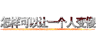 怎样可以让一个人变傻 (怎样可以让一个人变傻【电.话186x0156x9662-Q194843976林氏药业】我们做的是长期生意,靠的是老客户长期支持
参考消息网2月20日报道 韩媒称，“剩女多、离婚率高的城市，房价一定会上涨。”这是中国经济学家金岩石2016年12月参加在上海举行的房地产相关论坛时说的话。
)