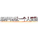 怎样可以让一个人变傻 (怎样可以让一个人变傻【电.话186x0156x9662-Q194843976林氏药业】我们做的是长期生意,靠的是老客户长期支持
参考消息网2月20日报道 韩媒称，“剩女多、离婚率高的城市，房价一定会上涨。”这是中国经济学家金岩石2016年12月参加在上海举行的房地产相关论坛时说的话。
)